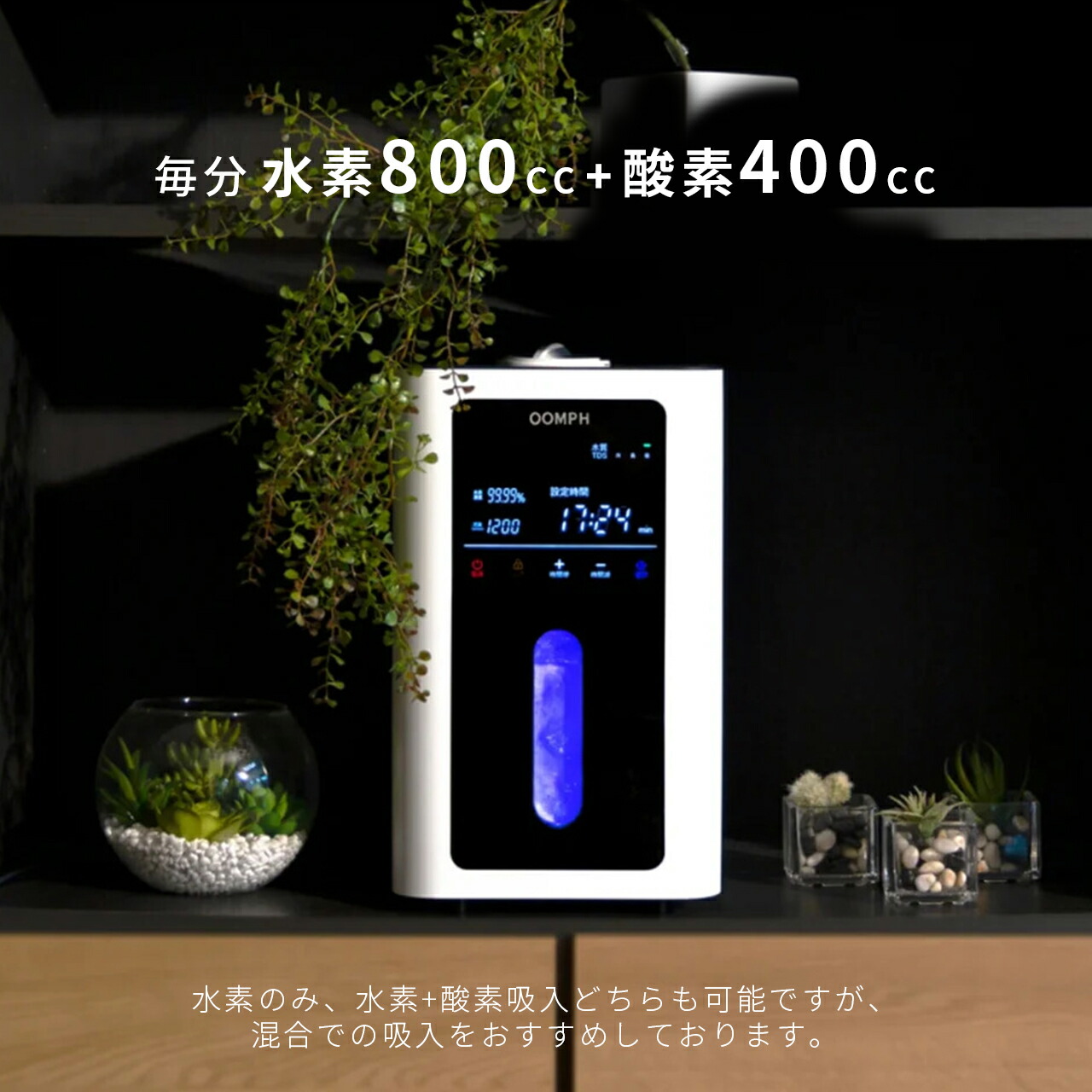 楽天市場】ウムフ OOMPH-1200 水素吸入器 家庭用 水素吸入器 毎分800cc