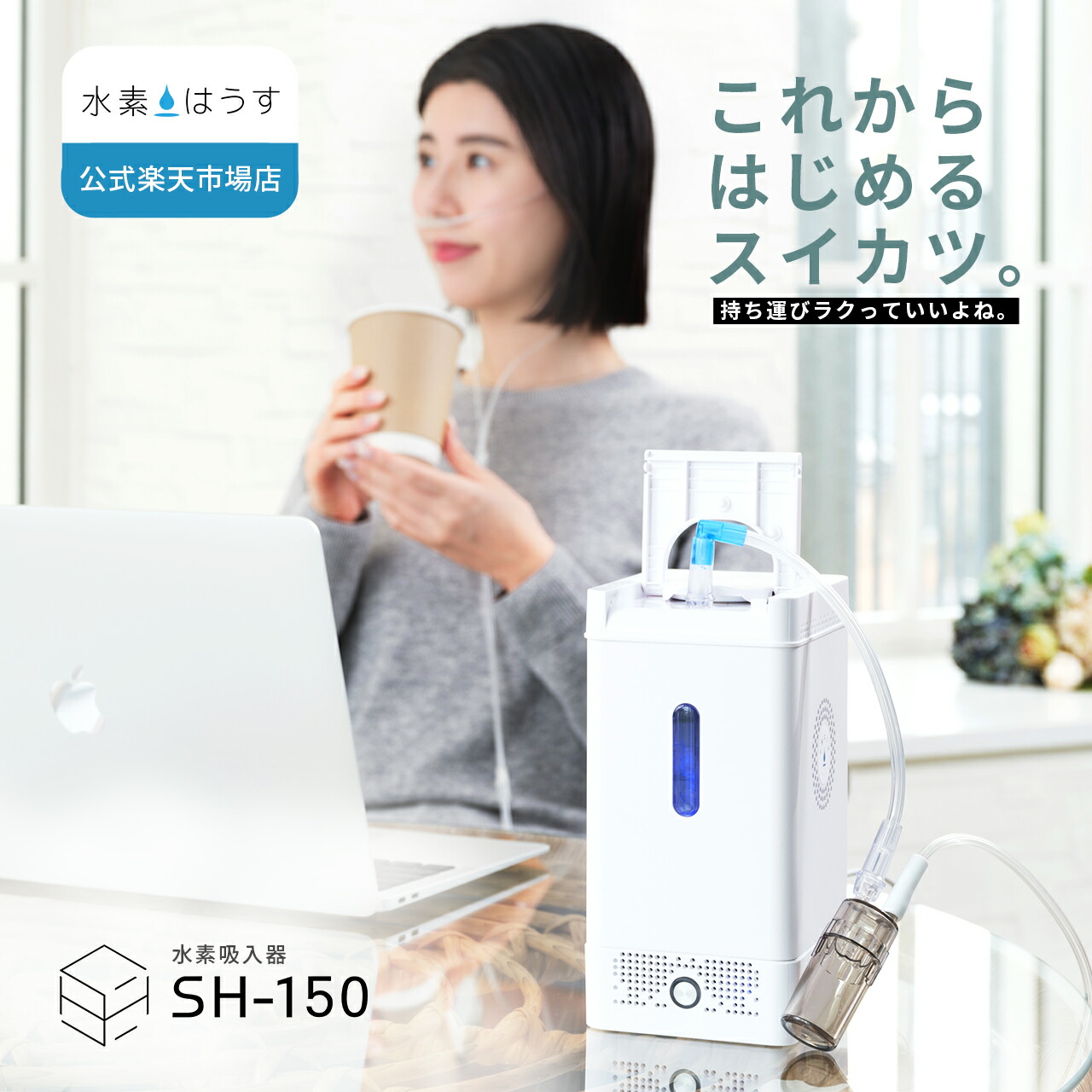 楽天市場】【公式】水素はうす SH-150【水素吸入器 150ccモデル 水素