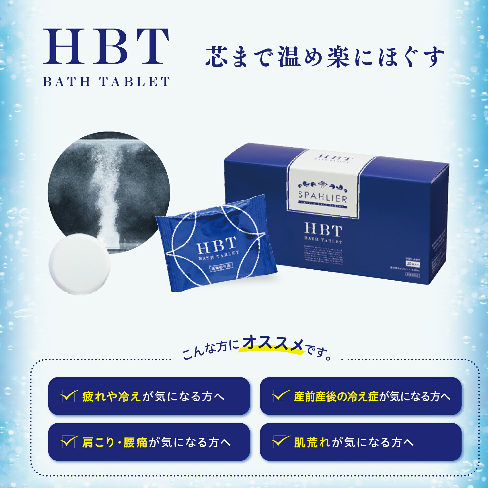 楽天市場】芯まで温め楽にほぐす 重炭酸入浴剤 HBTバスタブレット 20g