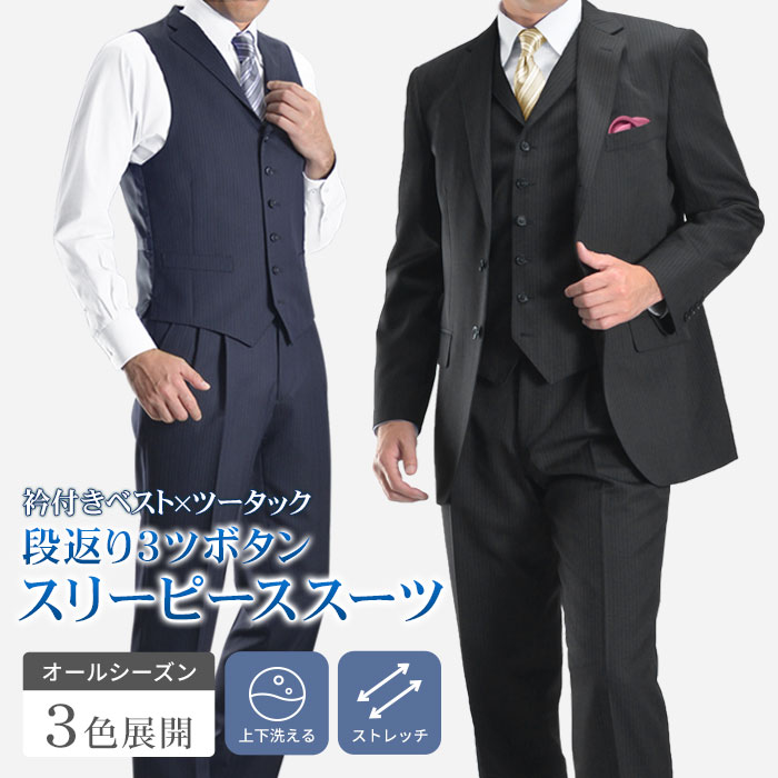 楽天市場】【スーパーSALE 30％OFF】 スリーピース スーツ 秋冬 洗える