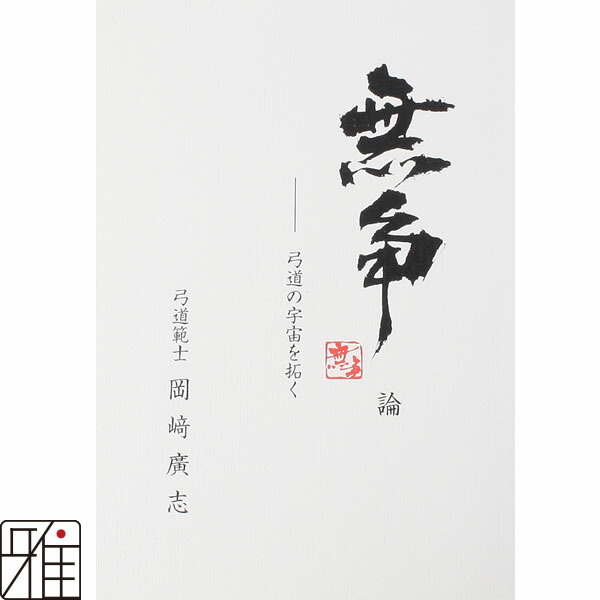 楽天市場】弓道 書籍 弓道専門書無争論 弓道の宇宙を拓く著者:範士