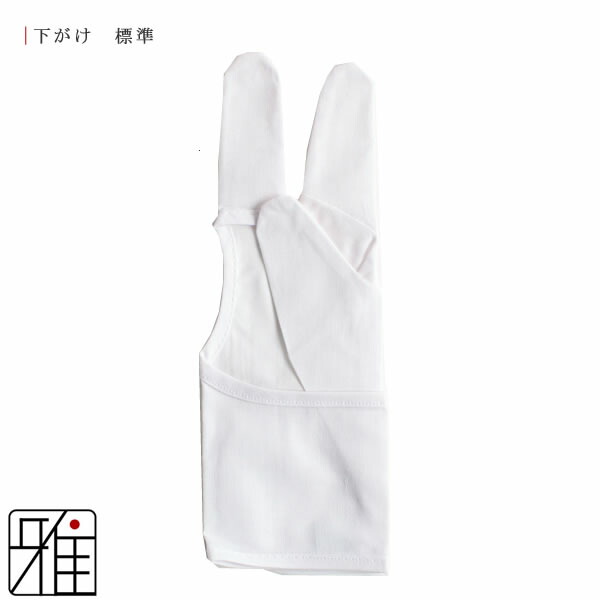 楽天市場】弓道 かけ 下かけ 下がけ『標準モデル』 三つ下がけ 翠山弓