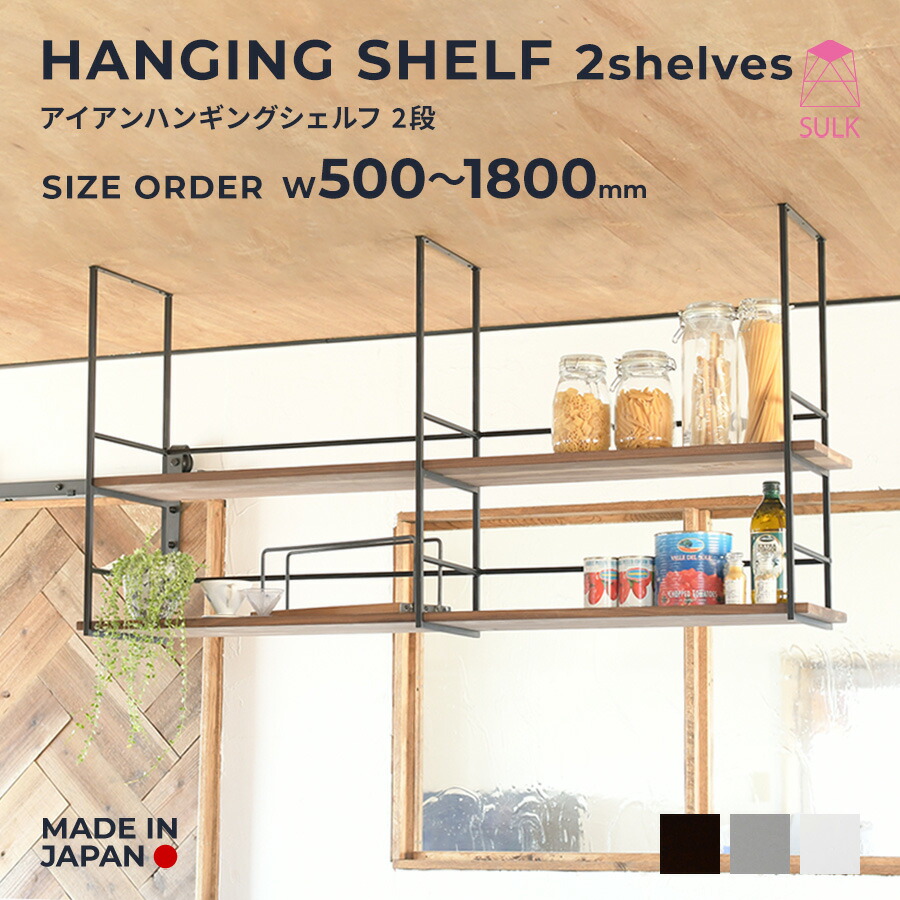 楽天市場】【国内自社生産】ハンギングシェルフ 2段 | SULK サイズ