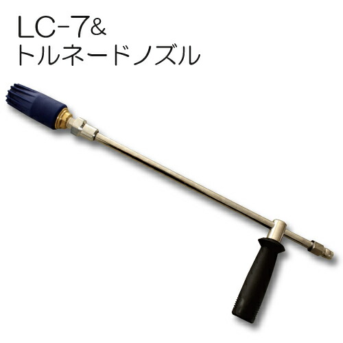 楽天市場】トルネードノズル(ターボノズル) MP型 ＆ ランスLC-7 セット