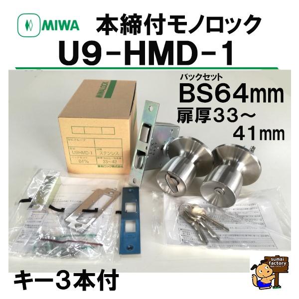 楽天市場】MIWA 本締付モノロック U9 HMD-1 BS64 バックセット64mm