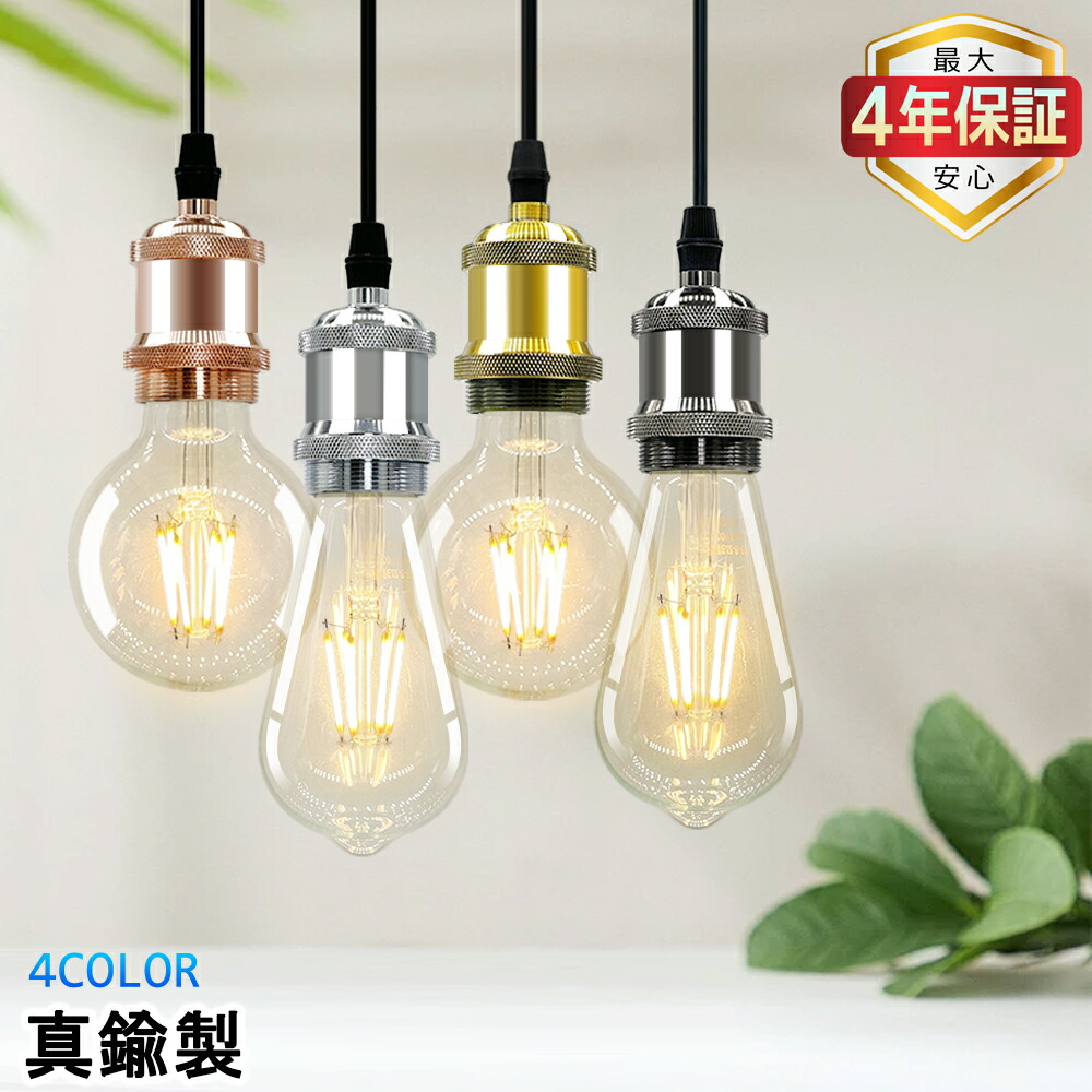 楽天市場】【最大4年保証☆送料無料】ペンダントライト 電球ソケット