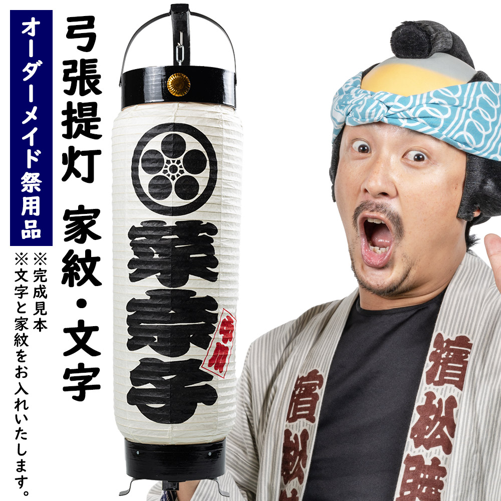 楽天市場】特注名前入れ弓張提灯 ＜家紋・文字＞ 中太サイズ 手書き