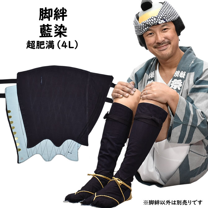 楽天市場】＜送料無料＞ 江戸脚絆（藍染） 超肥満（4Lサイズ