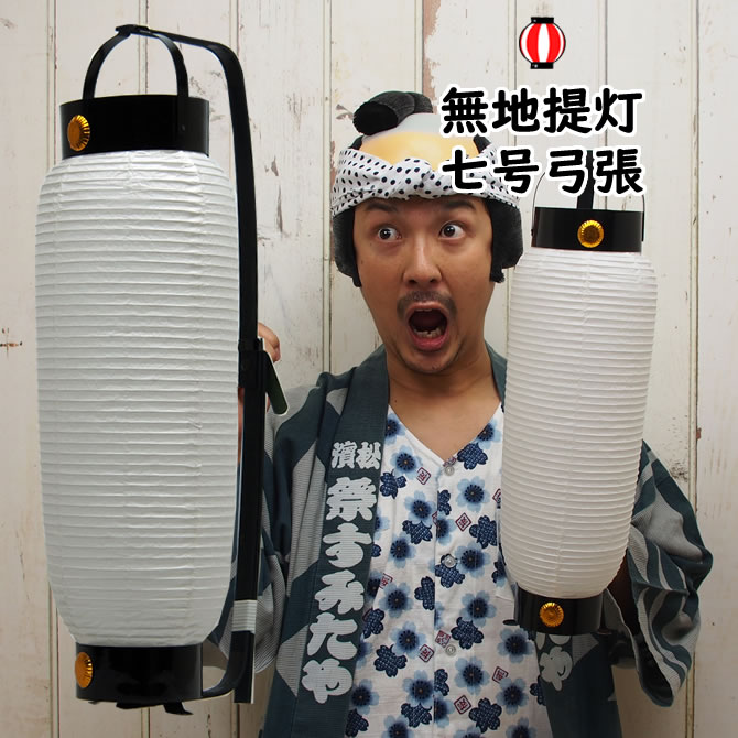 楽天市場】＜送料無料＞ お祭り用品 無地紙提灯 7号弓張 [ 弓張提灯