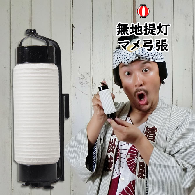 楽天市場】祭すみたやオリジナルお祭り用品 無地マメ提灯 [ 弓張提灯