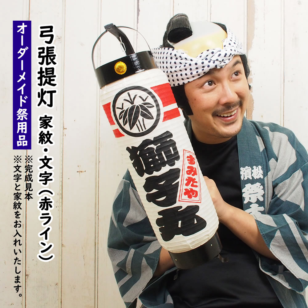 ちょうちん提灯 祭り 弓張 だんじり 名入れ 岡山県 真庭市月田 623