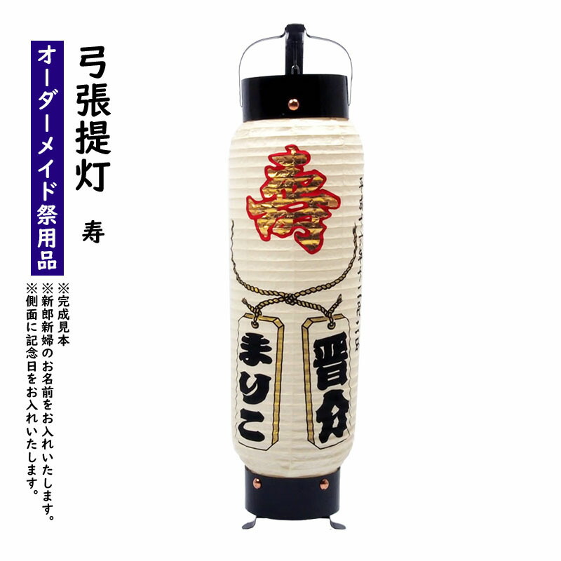 楽天市場】特注名前入れ弓張提灯（寿） プリント名入れ No．102