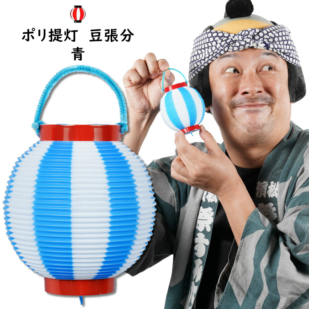 楽天市場】ポリ提灯 ミニちょうちん 豆張分（赤輪）青/白 [ お祭り用品