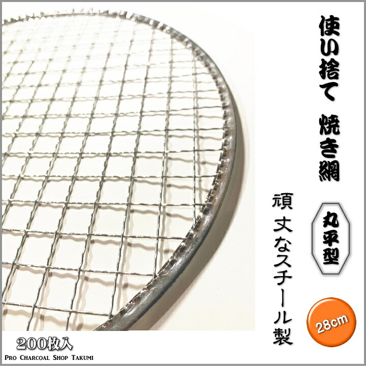 楽天市場】丸平型 28cm 200枚 丸網 業務用 焼網 金網 使い捨て 丸 平型