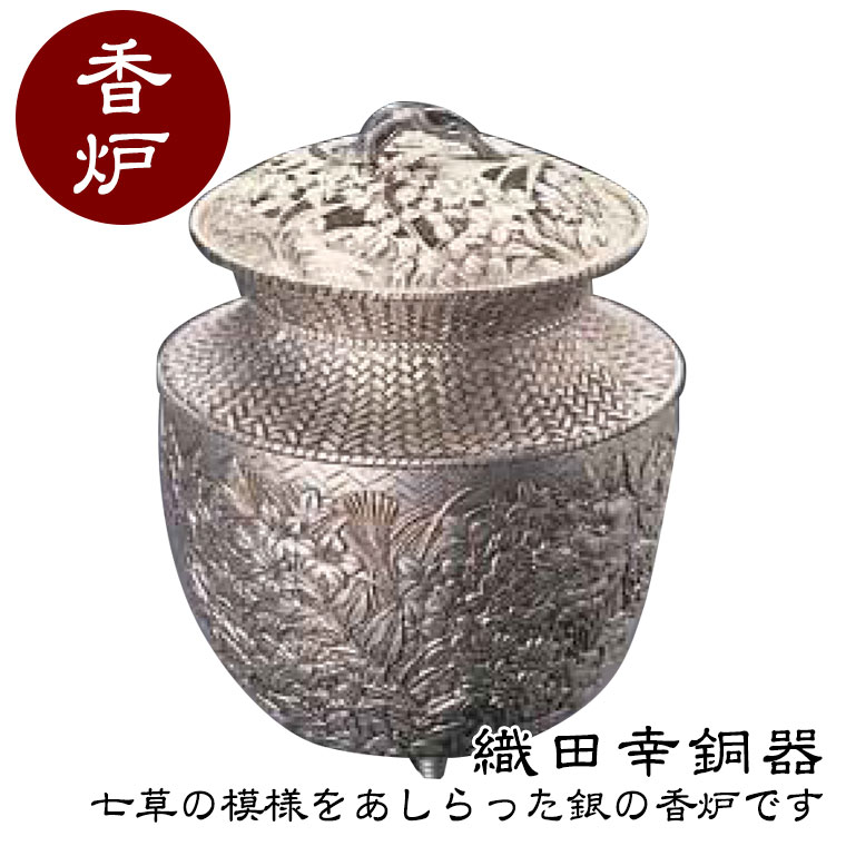 楽天市場】織田幸銅器 香炉 七草 47-08 高岡銅器 仏具 合金製 銀色