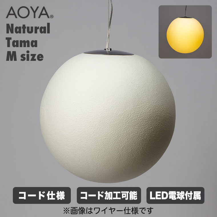 楽天市場】AOYA ペンダントランプ Natural Tama コード仕様 Mサイズ