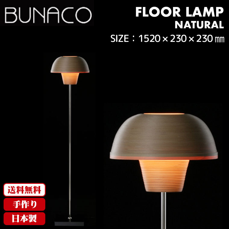楽天市場】ブナコ BUNACO フロアランプ ナチュラル 北欧 BL-F806 送料
