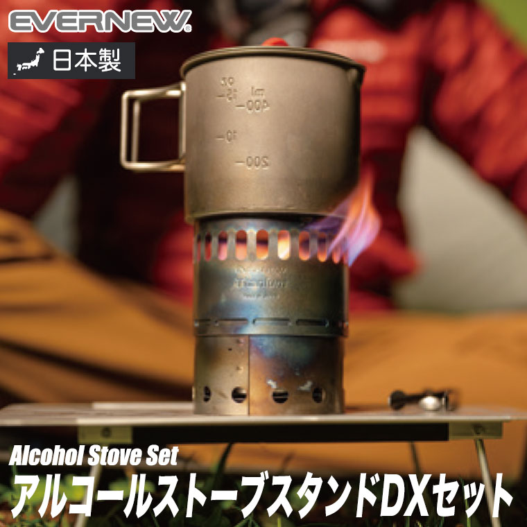 楽天市場】EVERNEW アルコールストーブスタンド DXセット アウトドア