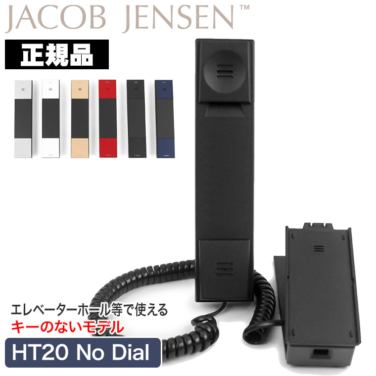 楽天市場】ヤコブ・イェンセン HT20 No Dial 直通電話機 Jacob Jensen