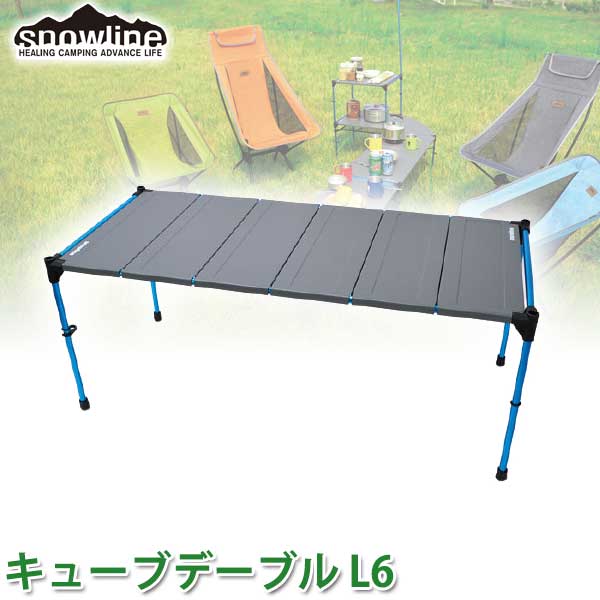 楽天市場】snowline(スノーライン) キューブテーブル L6 12839 送料