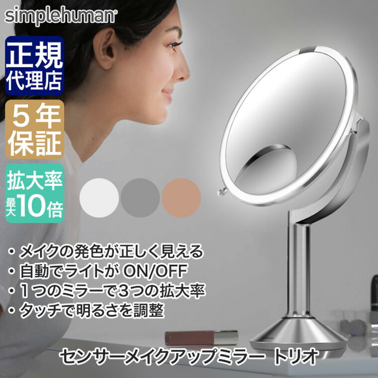 楽天市場】【正規品】シンプルヒューマン simplehuman センサーメイク