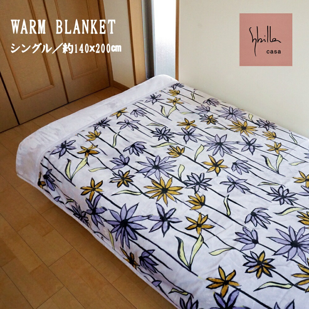 楽天市場】毛布 シングル シビラ 中わた入り 暖か Sybilla コラソン 冬