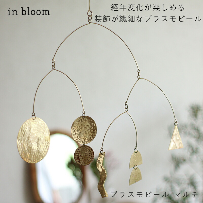 楽天市場】in bloom ブラスハンギングモビール マルチ 真鍮 ガーランド