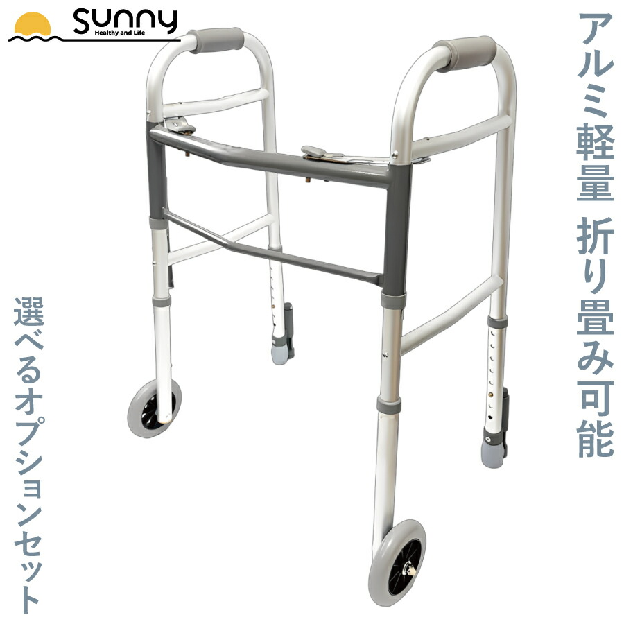 楽天市場】アルミ軽量固定型歩行器 オプションセット 0402-SW7713+