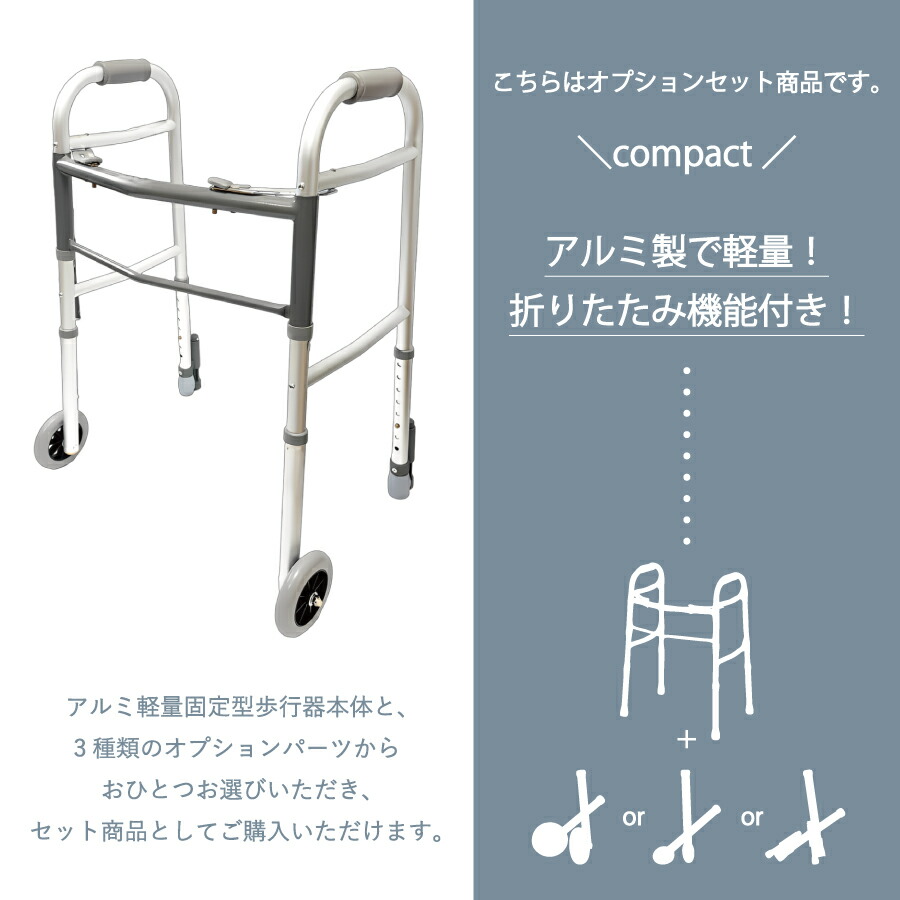 楽天市場】アルミ軽量固定型歩行器 オプションセット 0402-SW7713+