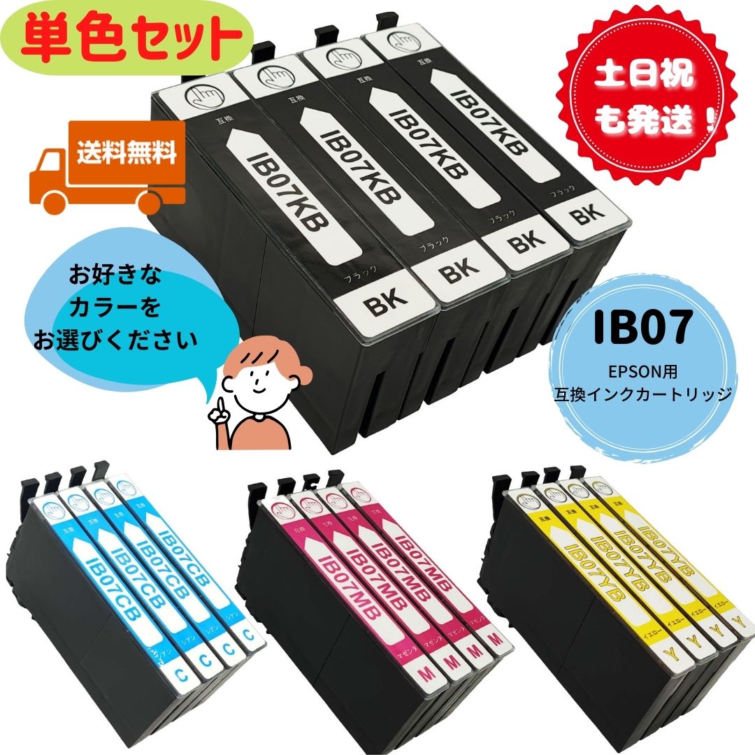楽天市場】土日祝も発送！ EPSON用 IB07B お好きなカラー単色4本セット