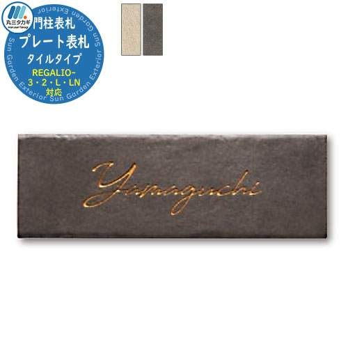 楽天市場】イエロゴ プレート表札 タイルタイプ 機能門柱対応表札