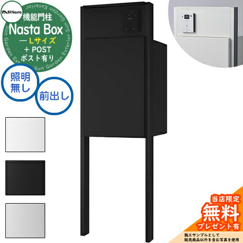 楽天市場】【無料☆特典付】 Nasta Box + POST 門柱ユニットタイプ LED