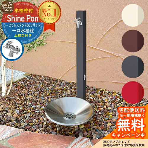 楽天市場】【無料☆特典付】立水栓 水栓柱 ユニソン スプレスタンド60