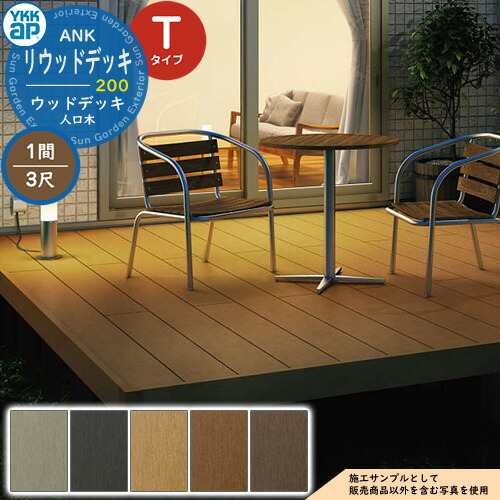 楽天市場】YKKap リウッドデッキ 200 基本セット 調整柱 Tタイプ（高さ