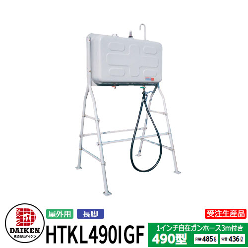 楽天市場】タンク 給油タンク 屋外用ホームタンク 490型 長脚・1インチ