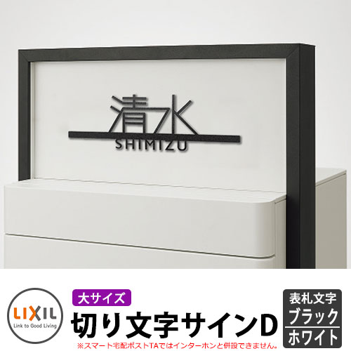 楽天市場】LIXIL スマート宅配ポストTA適合表札 切り文字サインD（大