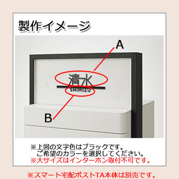 楽天市場】LIXIL スマート宅配ポストTA適合表札 切り文字サインD（大