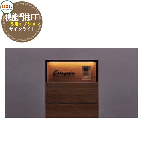 楽天市場】機能門柱FF用オプション サインライト 8DAT07ZZ AC