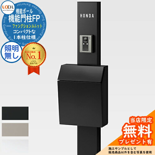 楽天市場】《メーカー修理対応有》【無料☆特典付】機能門柱FP 照明