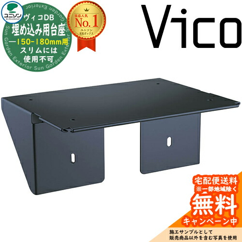 楽天市場】ヴィコDB 埋込用台座 壁厚150-180mm用 ユニソン 宅配