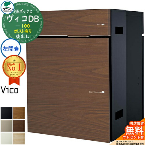 楽天市場】【無料☆特典付】ヴィコDB 100 ポスト有り 左開きタイプ 後