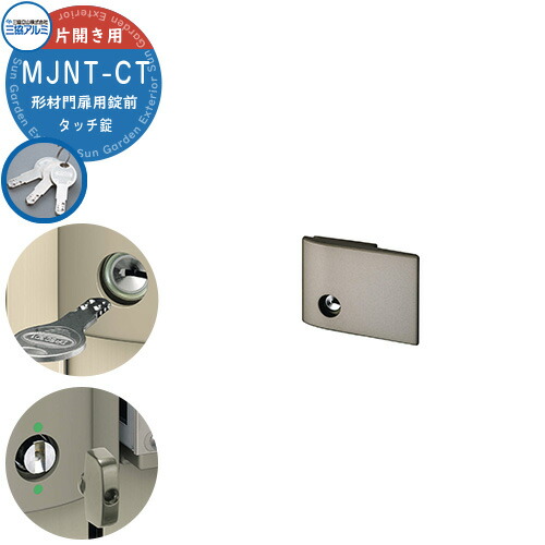 楽天市場】三協アルミ 形材門扉用 取っ手 レバー 錠前 MJNT-CT タッチ