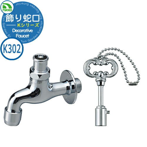 楽天市場】水栓柱 立水栓 飾り蛇口 Kシリーズ 蛇口キー付きレトロ K302