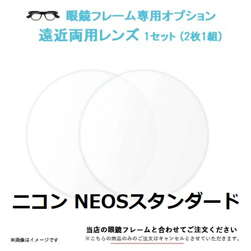 楽天市場】【眼鏡フレーム専用オプション】遠近両用レンズ Nikon NEOS