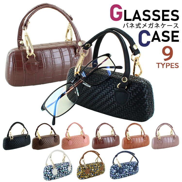 楽天市場】メガネケース ハード 大人 かわいい おしゃれ 眼鏡ケース
