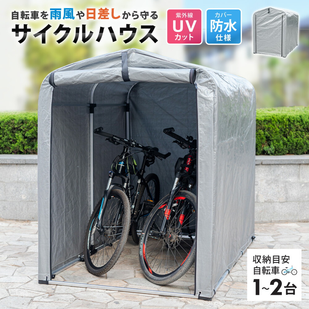 楽天市場】【公式】 サイクルハウス 1〜2台用 UVカット 防水 自転車