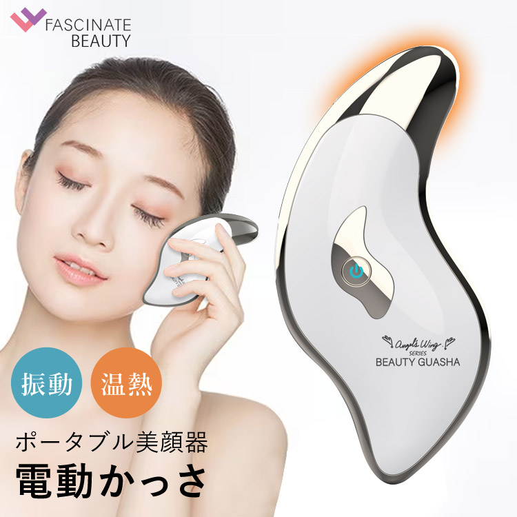 楽天市場】【公式】 ポータブル美顔器 BEAUTY GUASHA 電動かっさ かっ