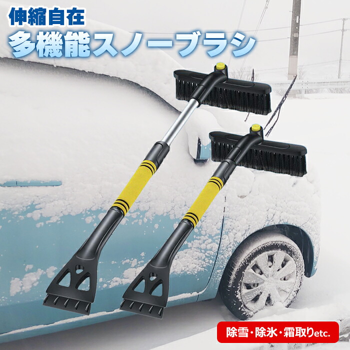 楽天市場】スノーブラシ アイススクレーパー 伸縮式 2WAY 車載 回転
