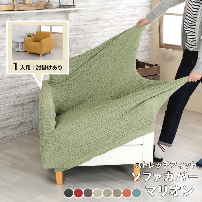 楽天市場】ソファカバー 1人掛け マリオン 肘あり 1枚 ソファ カバー