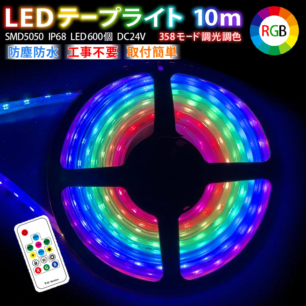 楽天市場】LEDテープライト 10m SMD5050 RGB IP68 DC24V LED600個 led